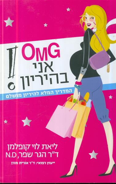 OMG אני בהריון המדריך המלא להריון ולידה