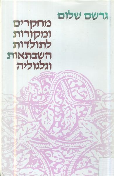 מחקרים ומקורות לתולדות השבתאות וגלגוליה