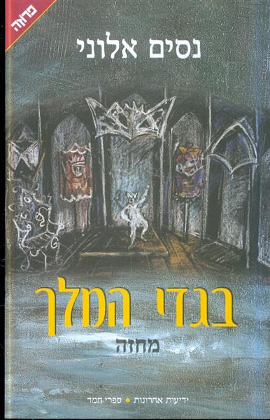 בגדי המלך מחזה מאת ניסים אלוני