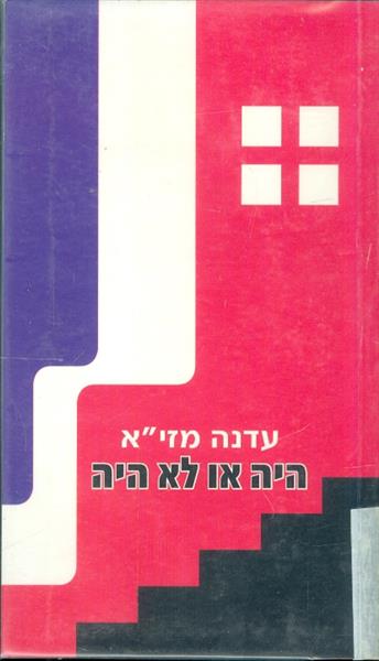 היה או לא היה