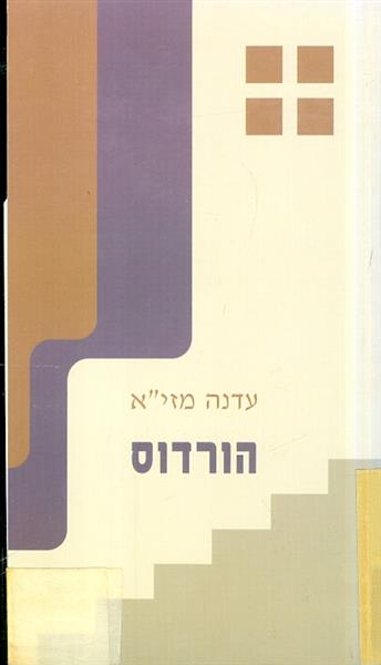 הורדוס