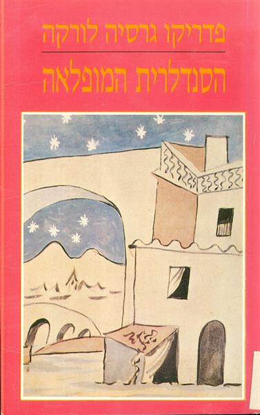 הסנדלרית המופלאה