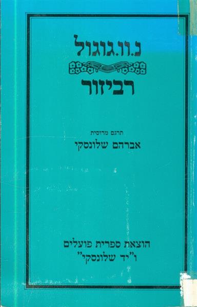רביזור