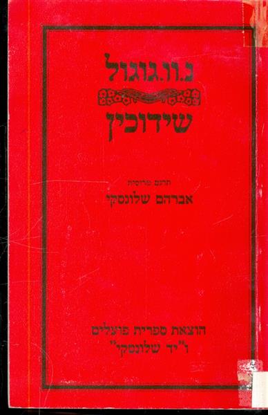 שידוכין