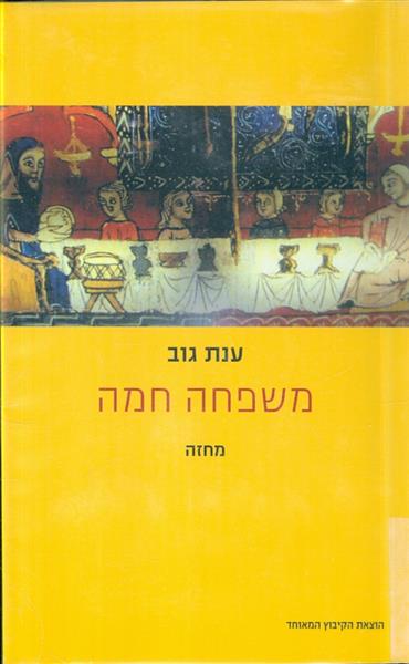 משפחה חמה מחזה
