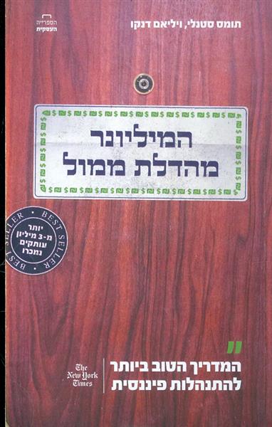 המיליונר מהדלת ממול