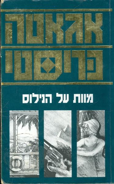 מוות על הנילוס