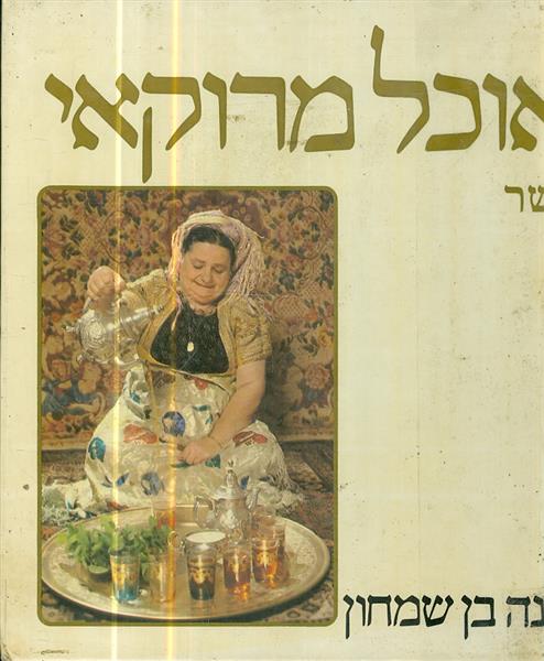 אוכל מרוקאי