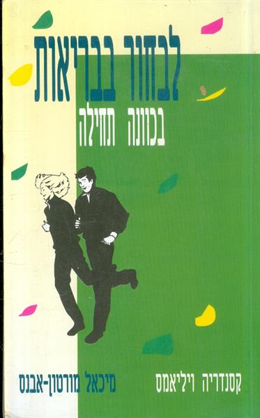 לבחור בבריאות בכוונת תחילה