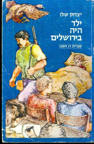 ילד היה בירושלים