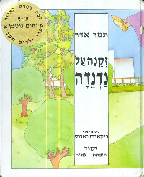 זקנה על נדנדה