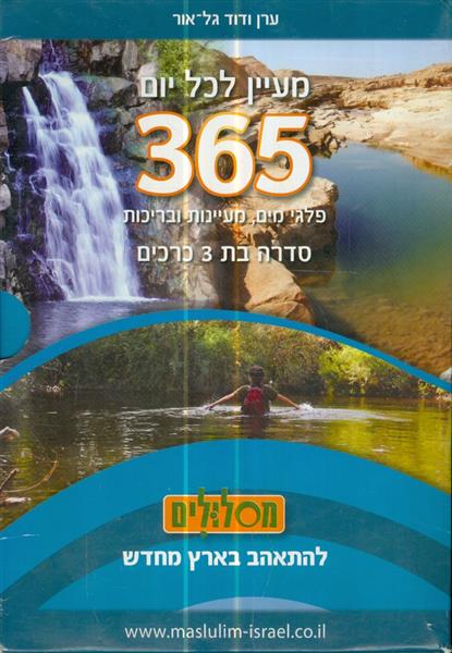 מעיין לכל יום 365 סדרה בת 3 כרכים