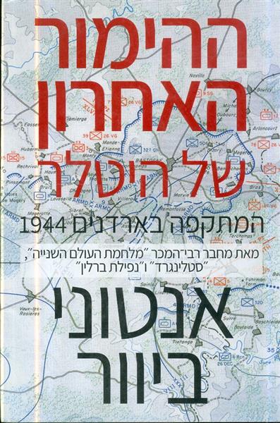 ההימור האחרון של היטלר המתקפה בארדנים 1944