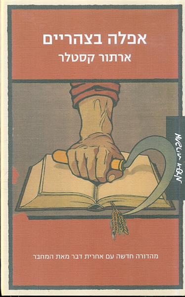 אפלה בצהרים מהדורה 2011