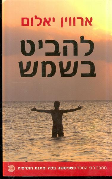 להביט בשמש