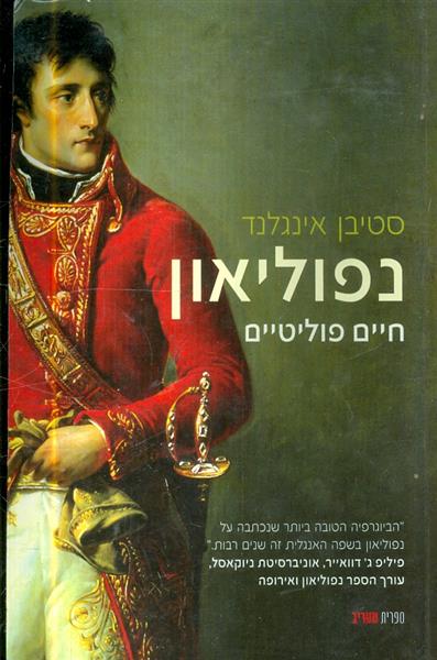 נפוליאון חיים פוליטיים