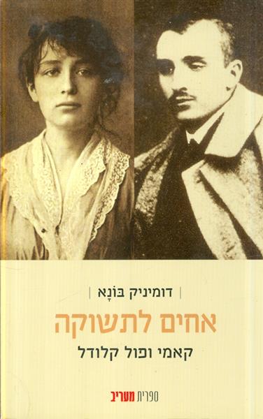 אחים לתשוקה קאמי ופול קלודל