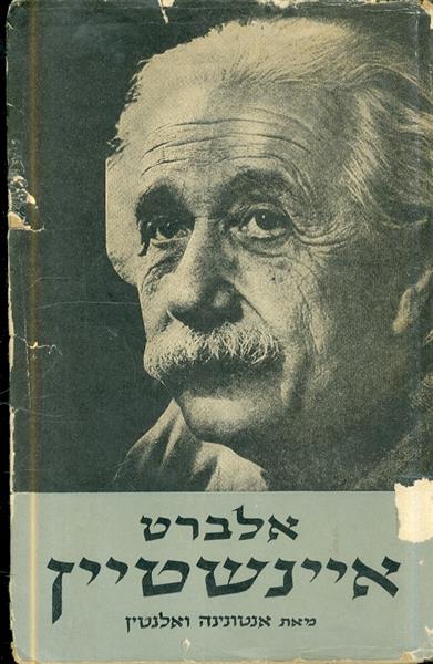 אלברט איינשטיין הדראמה של חייו