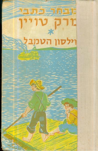 וילסון הטמבל