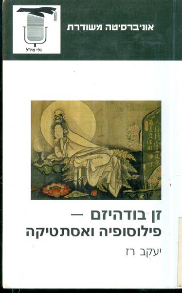זן בודהיזם פילוסופיה ואסתטיקה