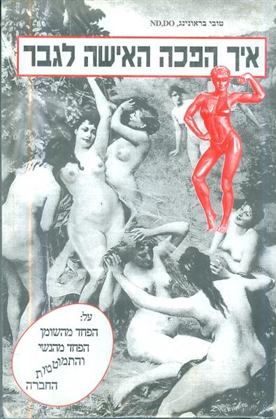 איך הפכה האישה לגבר