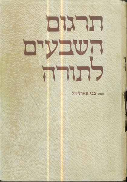 תרגום השבעים לתורה
