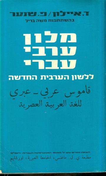 מלון ערבי עברי ללשון הערבית החדשה