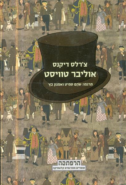 אוליבר טוויסט תרגום חדש שהם סמית ואמנון כץ