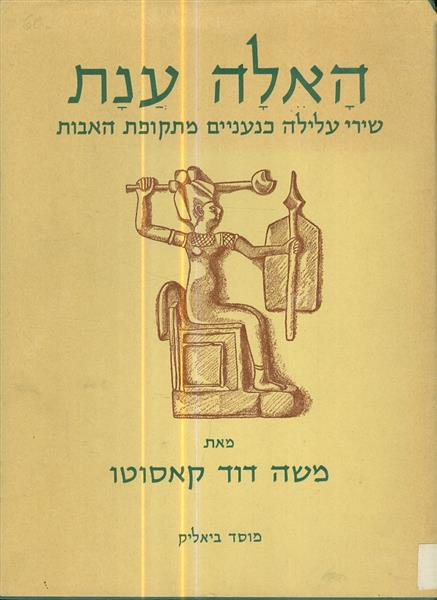 האלה ענת שירי עלילה כנעניים מתקופת האבות