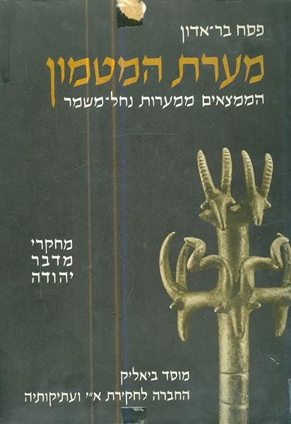 מערת המטמון הממצאים ממערות נחל משמר