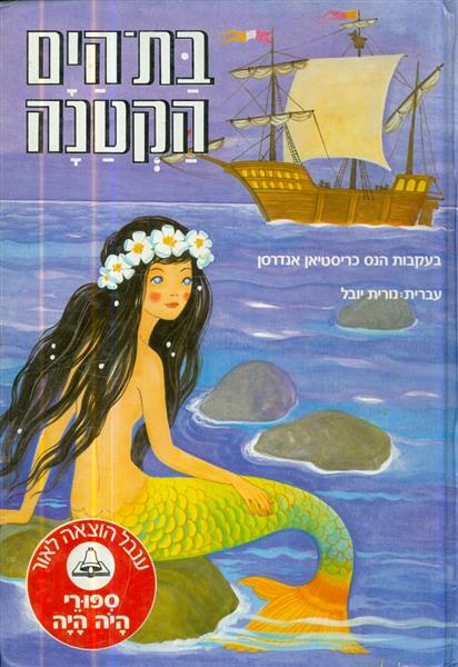 ספורי היה היה בת הים הקטנה 7