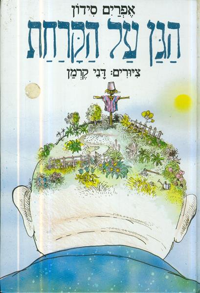 הגן על הקרחת