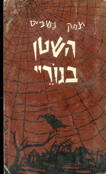 השטן בגוריי
