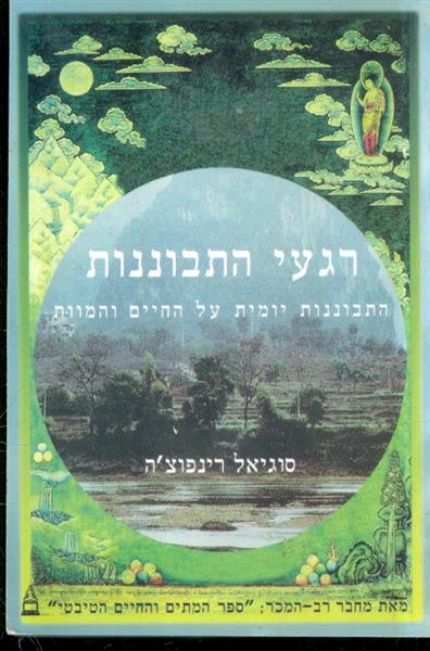 רגעי התבוננות התבוננות יומית על החיים והמוות