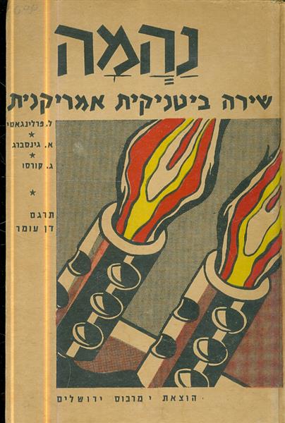 נהמה שירה ביטניקית אמריקנית