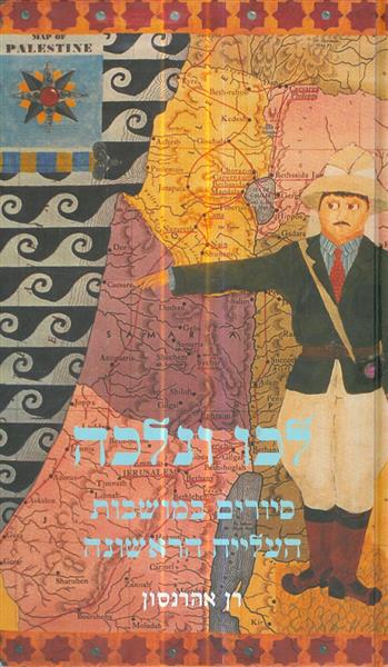 לכו ונלכה סיורים במושבות העלייה הראשונה
