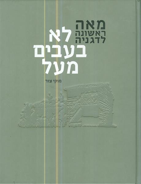 מאה ראשונה לדגניה לא בעבים מעל