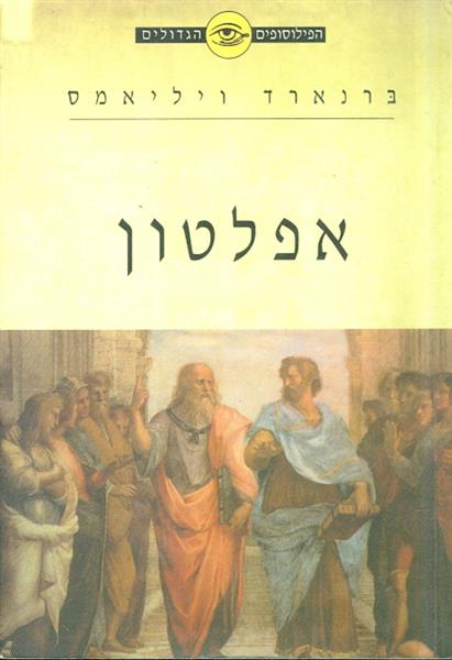 הפילוסופים הגדולים אפלטון