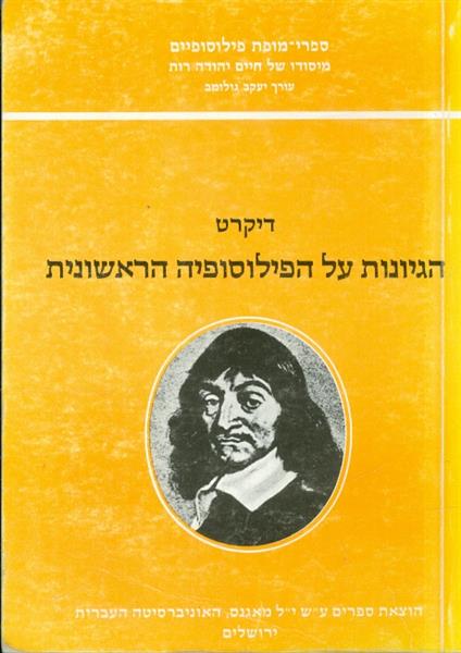 הגיונות על הפילוסופיה הראשונית