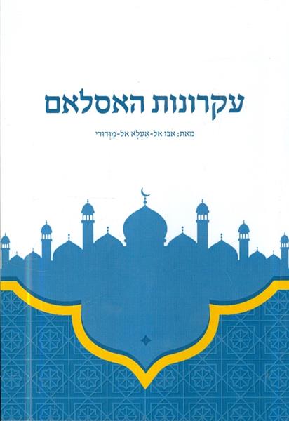 עקרונות האסלאם