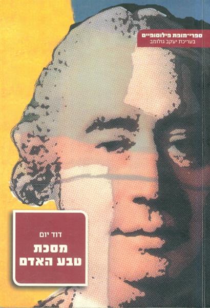 מסכת טבע האדם