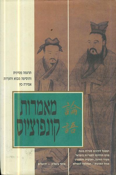 מאמרות קונפוציוס מהדורה 2006