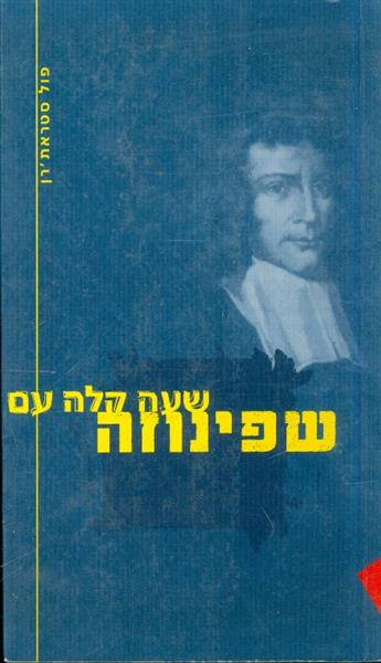 שעה קלה עם שפינוזה