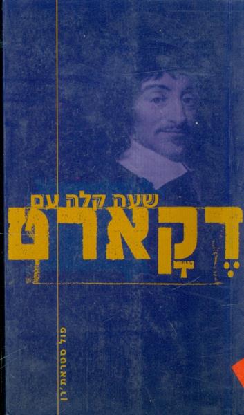 שעה קלה עם דקארט