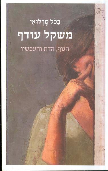 משקל עודף הגוף הדת והעכשיו