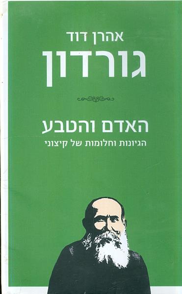 האדם והטבע הגיונות וחלומות של קיצוני מאת א ד גורדו