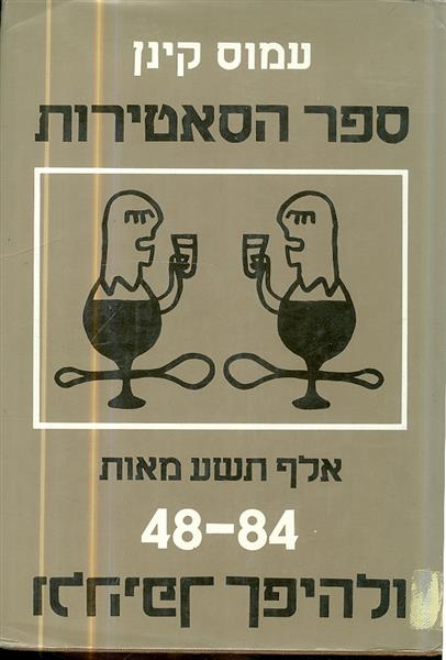 ספר הסאטירות אלף תשע מאות 48 84 ולהיפך