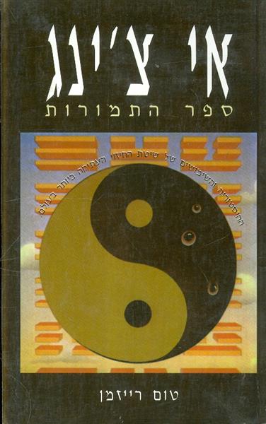 אי צינג ספר התמורות