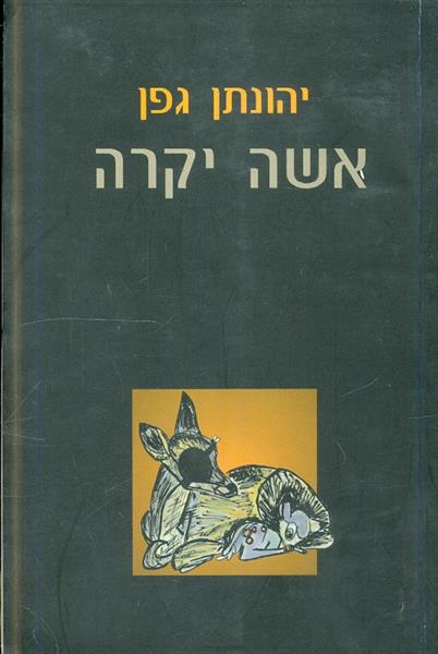 אשה יקרה