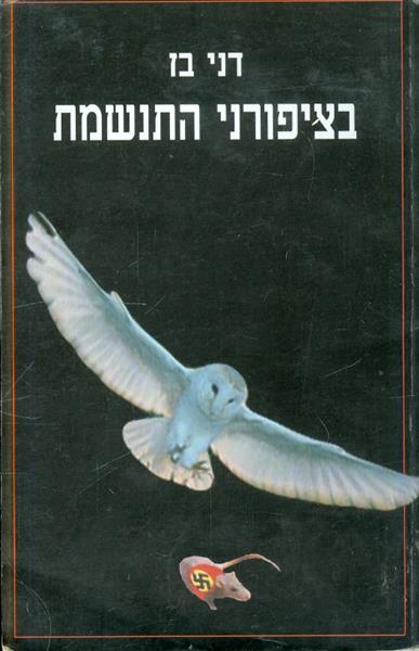 בציפורני התנשמת